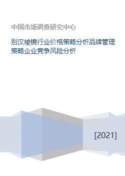 別漢棱鏡行業的價格博弈與品牌制勝之道——基于品牌管理的競爭風險應對策略
